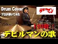 【十田敬三】デビルマンの歌【叩いてみた】drum cover/ドラムカバー