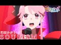 【プリオケ】第17話 識辺かがり「SOULISM」|毎週日曜あさ9:00~TVアニメ放送中