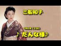□ 220220 ♪だんな様♪ 三船和子