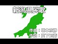 新潟県民歌