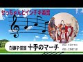 十手のマーチ