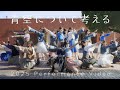 僕が見たかった青空 /「青空について考える」2025 パフォーマンスビデオ