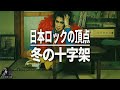 【忌野清志郎】なぜこのアルバムが日本ロックの頂点なのか。「冬の十字架」全解説 / レビュー・考察・歴史・入門・名盤・名曲・ランキング