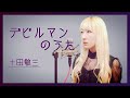 【女性が歌う】デビルマンのうた (Remix ver) / 十田敬三【デビルマン】- cover 【Nanao】歌ってみた