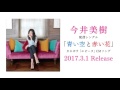 今井美樹 - 青い空と赤い花