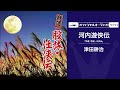 津田耕治「河内遊侠伝」(オフィシャルオーディオ)