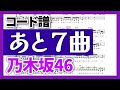 【コード譜】あと7曲 / 乃木坂46