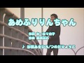 カラオケJOYSOUND (カバー) あめふりりんちゃん / 杉田あきひろ/つのだりょうこ (原曲key) 歌ってみた