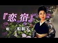 ♪三船和子 「恋宿」