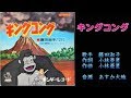 キングコング 藤田淑子 【カラオケ】