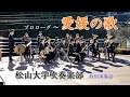 愛媛の歌 - 松山大学吹奏楽部 特別演奏会 (道の駅みかわ)