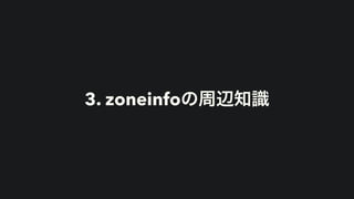 3. zoneinfoの周辺知識
 