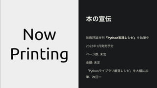 本の宣伝
技術評論社刊『Python実践レシピ』を執筆中
2022年1月発売予定
ページ数: 未定
金額: 未定
「Pythonライブラリ厳選レシピ」を大幅に加
筆、改訂!!!
 