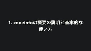 1. zoneinfoの概要の説明と基本的な
使い方
 
