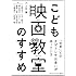 こども映画教室のすすめ