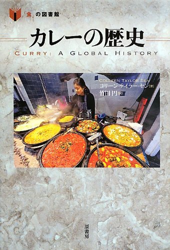 カレーの歴史 (「食」の図書館) カレーの歴史 (「食」の図書館)