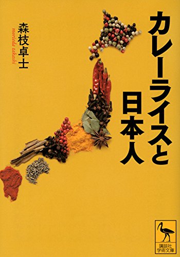 カレーライスと日本人 (講談社学術文庫) カレーライスと日本人 (講談社学術文庫)