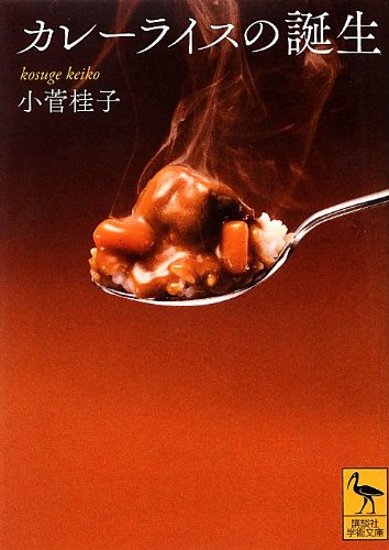 カレーライスの誕生 (講談社学術文庫) カレーライスの誕生 (講談社学術文庫)