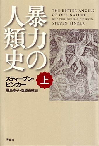暴力の人類史 上 暴力の人類史 上