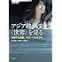 アジア映画で〈世界〉を見る―越境する映画、グローバルな文化