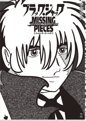 ブラック・ジャック ミッシング・ピーシズ Second Operation