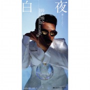 白夜〜離したくない〜