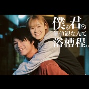 僕と君の価値観なんて浴槽程