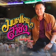 มนต์แคนลำซิ่ง