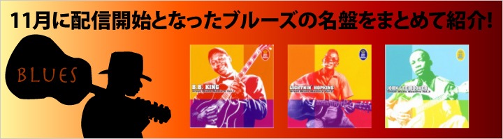 11月に配信開始となったブルーズの名盤をまとめて紹介!