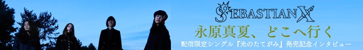 SEBASTIAN X配信限定シングル「光のたてがみ」インタビュー