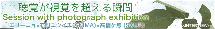 エリーニョ×石川ユウイチ(ANIMA)×高橋ケ無(SOUR)の即興音源がOTOTOYで先行配信!