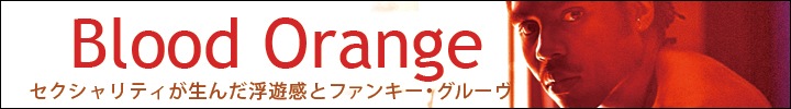 Blood Orange新作『COASTAL GROOVES』配信&フリー・ダウンロード開始
