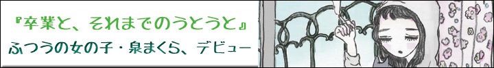 泉まくら、デビュー・アルバム『卒業と、それまでのうとうと』配信開始!!