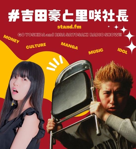 里咲りさ、吉田豪とのラジオもスタート！初回ゲストは手塚るみ子