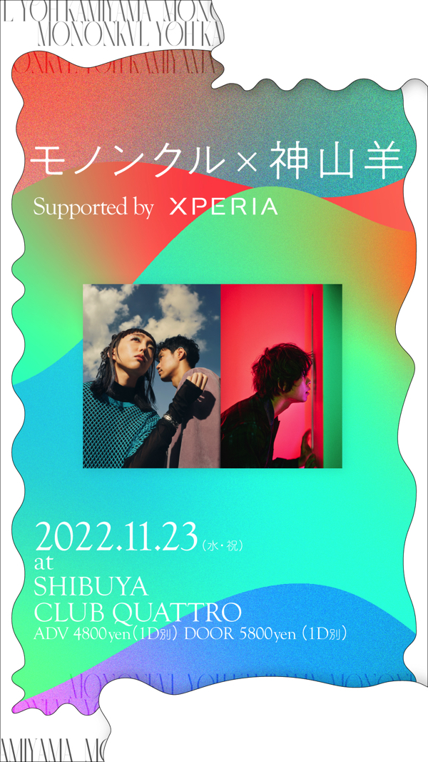 モノンクルと神山羊による2マン開催が明らかに