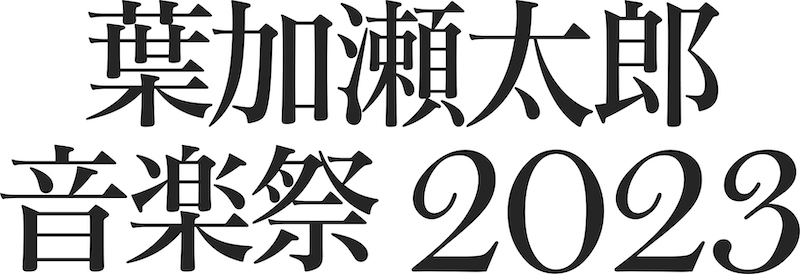 〈葉加瀬太郎音楽祭〉今年も開催　第1弾に藤井フミヤ、さだまさしら11組発表