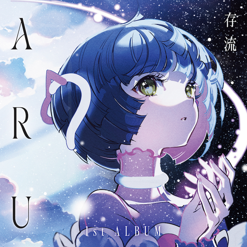【急上昇ワード】存流、繊細で美しい世界観の1stAL『ARU』