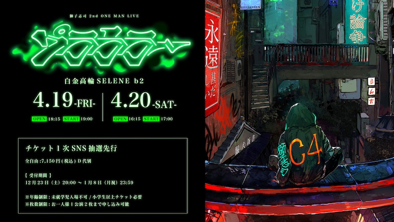 獅子志司、4月に2ndワンマン〈プラウラー〉開催