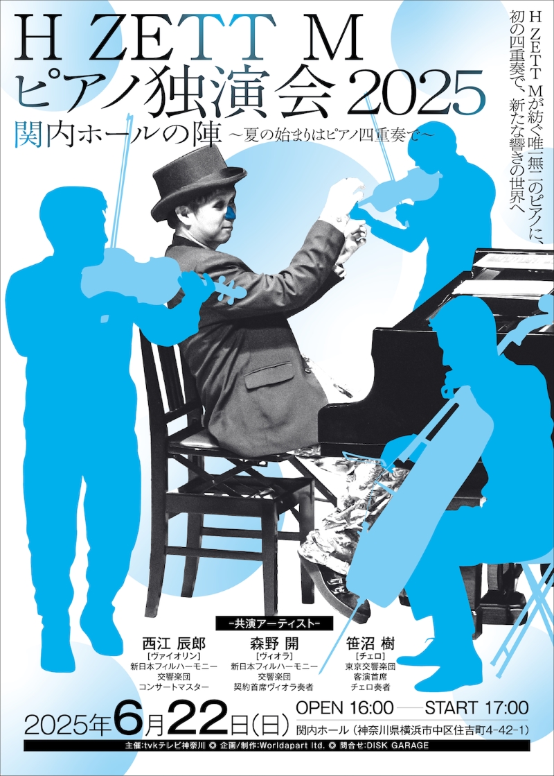 H ZETT M、今夏〈ピアノ独演会 2025〉開催&関内ホールにて四重奏に挑戦