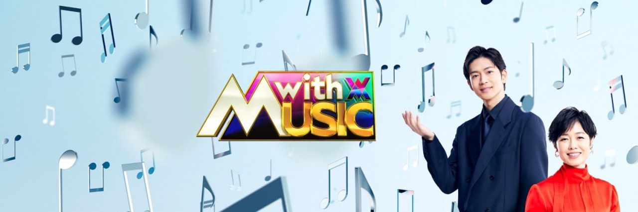 〈with MUSIC〉リニューアル初回4/5出演者発表