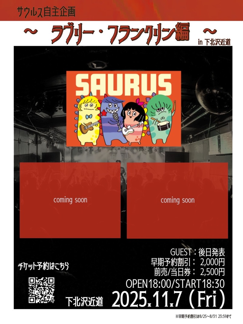 サウルス、11/7に下北沢で自主企画開催決定