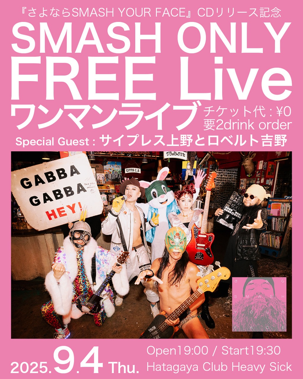 SMASH YOUR FACE、アルバム発売記念フリーライブ開催 ゲストにサ上とロ吉