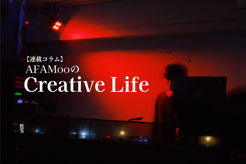 【連載コラム】AFAMooのCreative Life―第124回 “ソフトでキュートなダンスチューン” Daoko「Rhythm in the Sunset」