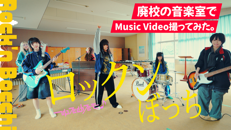 ゆるめるモ！、廃校の音楽室でMV撮ってみた「ロックンぼっち」公開