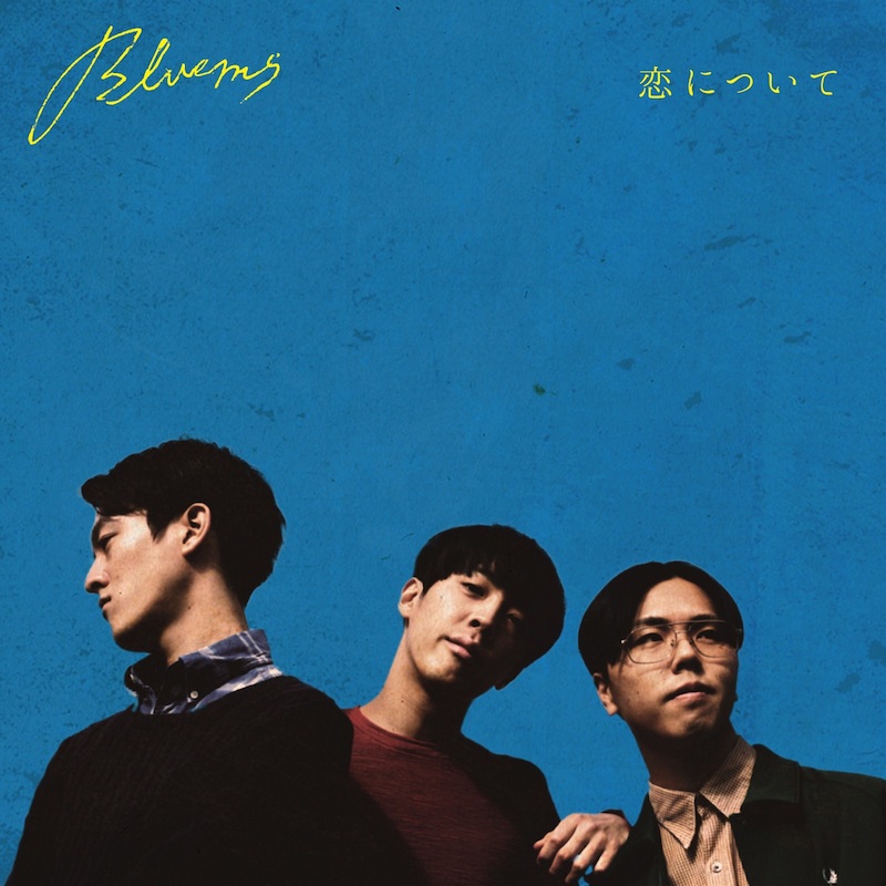 3000組を勝ち抜いた新鋭バンドBluems、12月にデビューミニアルバムをリリース