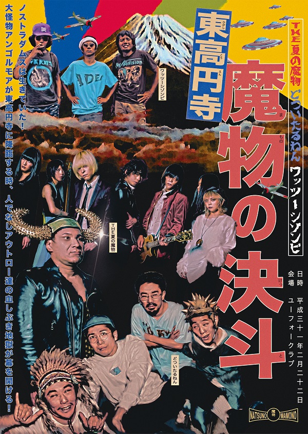 THE 夏の魔物、どついたるねん、ワッツーシゾンビとの3マン・ライヴ開催