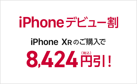iPhoneデビュー割