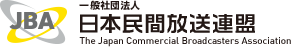 一般社団法人 日本民間放送連盟