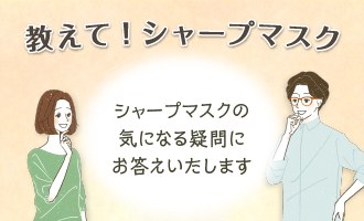 教えて!シャープマスク