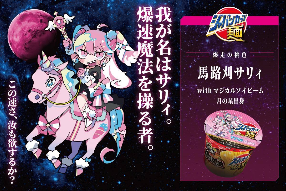 桃枠：【爆走の桃色】 馬路刈サリィ with マジカルソイビーム 月の星出身／イラスト：寺田てら
